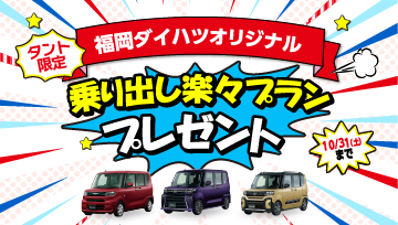 福岡ダイハツ乗り出し楽々プランキャンペーン